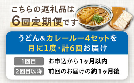【6回定期便】【麺や八刻丸】 カレーうどん 4食セット 多治見市 / つむぎ カレーうどん 定期便 [TEF014]