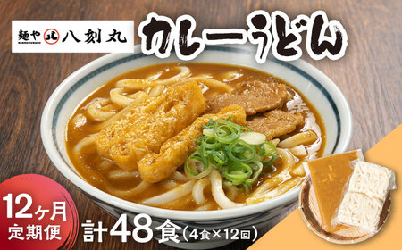 【12回定期便】【麺や八刻丸】 カレーうどん 4食セット 多治見市 / つむぎ カレーうどん 定期便 [TEF015]