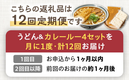 【12回定期便】【麺や八刻丸】 カレーうどん 4食セット 多治見市 / つむぎ カレーうどん 定期便 [TEF015]