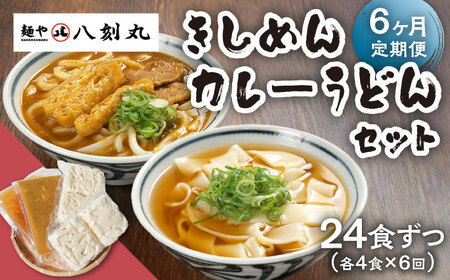 【6回定期便】【麺や八刻丸】 きしめん カレーうどん 8食セット 多治見市 / つむぎ きしめん カレーうどん 定期便[TEF017]