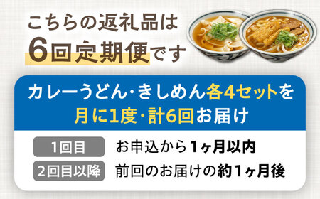 【6回定期便】【麺や八刻丸】 きしめん カレーうどん 8食セット 多治見市 / つむぎ きしめん カレーうどん 定期便[TEF017]