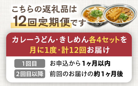 【12回定期便】【麺や八刻丸】 きしめん カレーうどん 8食セット 多治見市 / つむぎ きしめん カレーうどん 定期便 [TEF018]