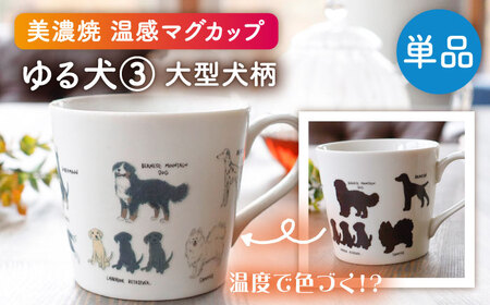 【美濃焼】 温度で変化する器 温感 犬 マグカップ 『ゆる犬 3』 【丸モ高木陶器】[TBA185]