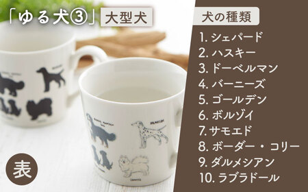 【美濃焼】 温度で変化する器 温感 犬 マグカップ 『ゆる犬 3』 【丸モ高木陶器】[TBA185]