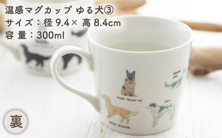 【美濃焼】 温度で変化する器 温感 犬 マグカップ 『ゆる犬 3』 【丸モ高木陶器】[TBA185]