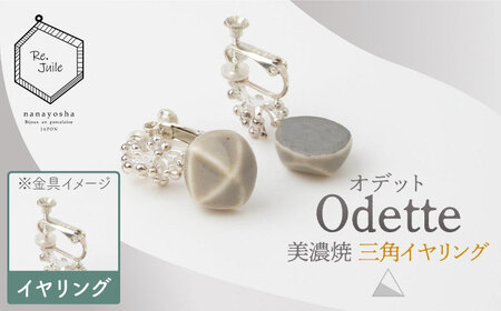 【美濃焼】 Odette -オデット- 三角 イヤリング 【七窯社】 アクセサリー おしゃれ[TAP031]
