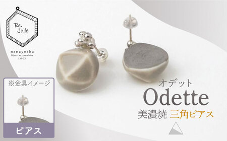 【美濃焼】 Odette -オデット- 三角 ピアス 【七窯社】 アクセサリー おしゃれ[TAP033]
