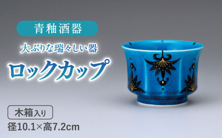 【美濃焼】 青釉 ロックカップ  食器 酒器  多治見市/幸兵衛窯 焼酎 晩酌 酒 酒器 カップ コップ 日本酒  花柄 家呑み お酒 酒器 青 ブルー 青釉 陶器  お祝い ギフト プレゼント 贈答 贈り物 送料無料  [TAI025]
