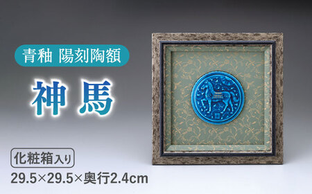 【美濃焼】 青釉 陽刻陶額 「神馬」  多治見市/幸兵衛窯 飾り 陶器 玄関 額 馬 青 ブルー 青釉 金 ゴールド インテリア  お祝い ギフト プレゼント 贈答 贈り物 送料無料 [TAI027]