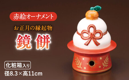 【美濃焼】 赤絵オーナメント「鏡餅」 多治見市/幸兵衛窯 飾り 陶器 玄関 鏡餅 鏡モチ 鏡もち お正月 橙 豊作 縁起 福 門出 コンパクト おしゃれ  かわいい インテリア  お祝い ギフト プレゼント 贈答 贈り物 送料無料 [TAI032]