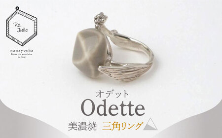 【美濃焼】 Odette -オデット- 三角 リング 【七窯社】 アクセサリー おしゃれ[TAP035]