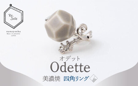 【美濃焼】 Odette -オデット- 四角 リング 【七窯社】 アクセサリー おしゃれ[TAP036]