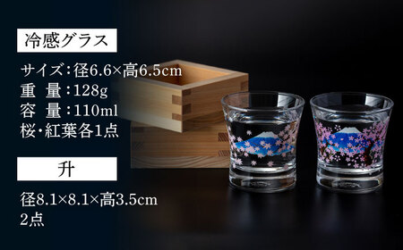 温度で色が変わる 冷感グラス 桜 ・ 紅葉 ペア 升付き 【昭和転写】食器 酒器 コップ [TCF004]