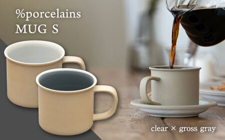 【美濃焼】 %porcelains MUG S ペアセット クリア × グロスグレイ  多治見市/丸朝製陶所  陶磁器 カップ コップ コーヒー おしゃれ くすみカラー オシャレ かわいい プレゼント 贈答 贈り物 送料無料 [TCK001]