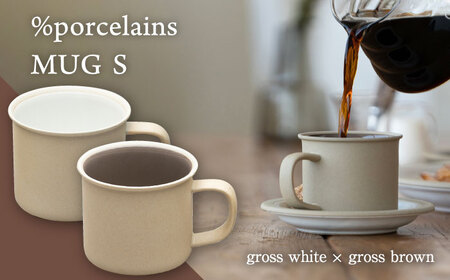【美濃焼】 %porcelains MUG S ペアセット グロスホワイト × グロスブラウン 【丸朝製陶所】 マグカップ コーヒー おしゃれ[TCK002]