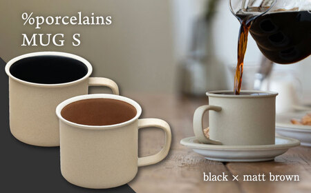 【美濃焼】 %porcelains MUG S ペアセット ブラック × マットブラウン 【丸朝製陶所】 マグカップ コーヒー おしゃれ[TCK003]