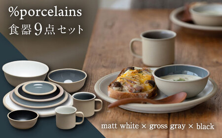 【美濃焼】 %porcelains 食器9点セット マットホワイト × グロスグレイ × ブラック  多治見市/丸朝製陶所 陶磁器 カップ プレート ボウル おしゃれ くすみカラー オシャレ かわいい プレゼント 贈答 贈り物 送料無料 [TCK005]