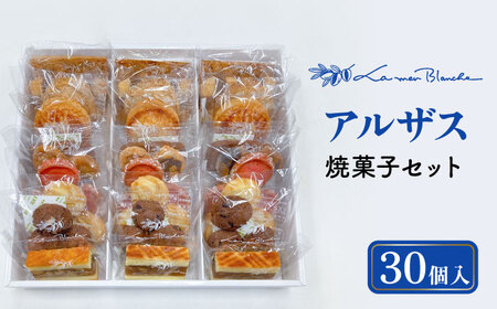 焼菓子 詰め合わせ アルザス 30個 10種類 × 3個ずつ  多治見市/ラ・メール・ブランシュTDN006]