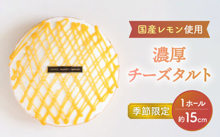 国産 レモン 使用 濃厚 チーズタルト  15cm ホールケーキ 【洋菓子ルポ】[TBN033]