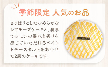 国産 レモン 使用 濃厚 チーズタルト  15cm ホールケーキ 【洋菓子ルポ】[TBN033]