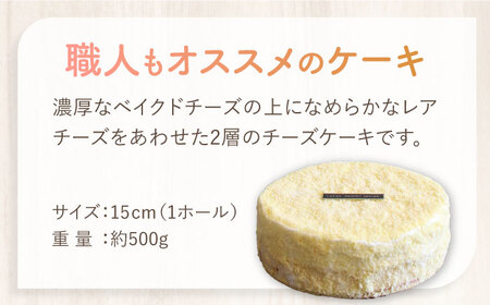 【冷凍でお届け】 濃厚 フロマージュ 15cm ホールケーキ 【洋菓子ルポ】[TBN034]