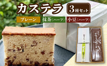 カステラ 3個 セット 【亀屋製菓舗】 和菓子 抹茶 小豆[TDX002]