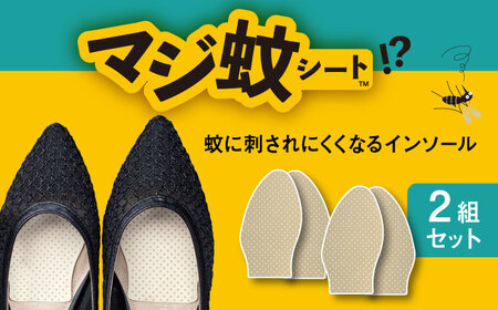 消臭効果 インソール  マジ蚊シート 2組 セット 蚊防止  抗菌 【株式会社KTS】[TEO001]