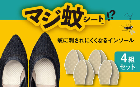 消臭効果 インソール マジ蚊シート 4組 セット 蚊防止 抗菌 【株式会社KTS】[TEO003]