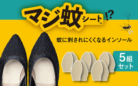 消臭効果 インソール マジ蚊シート 5組 セット 蚊防止 抗菌 【株式会社KTS】[TEO004]