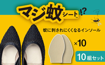 消臭効果 インソール マジ蚊シート 10組 セット 蚊防止 抗菌 【株式会社KTS】[TEO005]