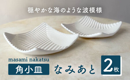 【美濃焼】 角小皿 なみあと 2枚セット 【中津雅美】 プレート 白 器[TEL001]