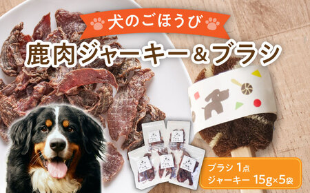 【国産】 無添加 ペットフード 犬用 鹿肉 ジャーキー 5袋 と 天然 犬用たわし ブラシ セット  多治見市 / こなき屋 愛犬 ドッグフード ペット [TEM003]