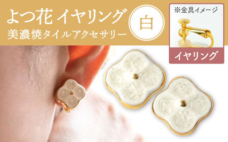 【美濃焼】 よつ花 イヤリング  白 【七窯社】耳飾り アクセサリー おしゃれ [TAP047]