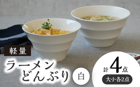 【美濃焼】 ラーメンどんぶり 軽量 カラーボーダー 大小 各2点  計4点セット 白 【丸半製陶所】食器 丼 ボウル [TDG009]