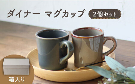 【美濃焼】 ダイナー マグカップ 2個セット 食器 コーヒーカップ ティーカップ 多治見市/アペックスハート 美濃焼 マグカップ カップ コーヒー 珈琲 紅茶 食器 コップ コーヒーカップ ブラウン ギフト プレゼント 贈答 贈り物 送料無料  [TAB003]