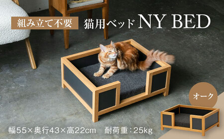 【組み立て不要】ネコ用 ペット用 ベッド NY BED / pet bed (オーク)  多治見市/アペックスハート ネコ 猫 子猫 ねこ neko ねこちゃん にゃんこ ペット用 ペット用品 ペット ペット寝具 ペット用ベッド ベッド 猫用ベッド 愛猫 オシャレ おしゃれ クッション インテリア 洗濯可能 洗える プレゼント ギフト 贈答 贈り物 送料無料   [TAB005]