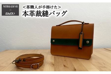 本革裁縫セット ナチュラルリーフ103【キャメル×グリーン】