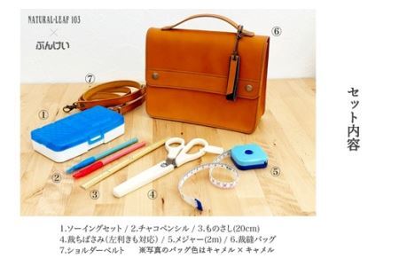 本革裁縫セット ナチュラルリーフ103【キャメル×グリーン】