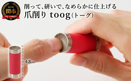爪削り ｔｏｏｇ トーグ　赤