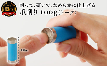 爪削り ｔｏｏｇ トーグ　青
