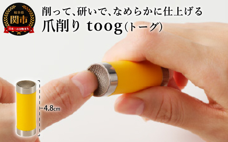 爪削り ｔｏｏｇ トーグ　黄