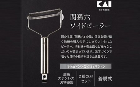 ◇貝印 関孫六 ワイドピーラー