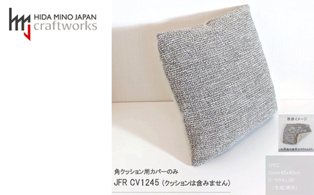 JCWフリークッションカバー　45x45cm　片面綿布タイプ　JFR-CV1245　ラウルLGR