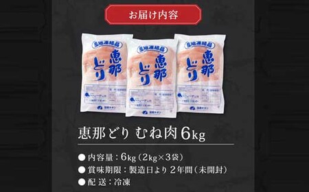 恵那どり むね肉 6kg （2kg×3パック）冷凍