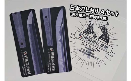 孫六兼元　関鍛冶伝承館 刀剣 オリジナルグッズセット