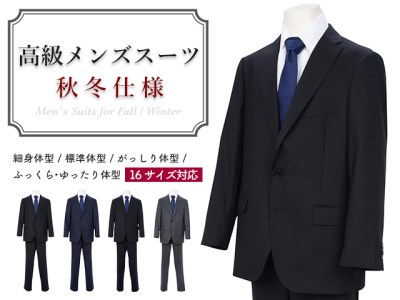 高級メンズスーツ【94 AB4】【がっしり体型(AB体)】 秋冬仕様 【色は選択できません】 D43-03