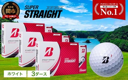 【2023年モデル】SUPER STRAIGHT ゴルフボール ホワイト 3ダース スーパーストレート ブリヂストン まとめ買い 大量