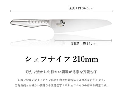 関孫六匠創 シェフナイフ210mm H17-21