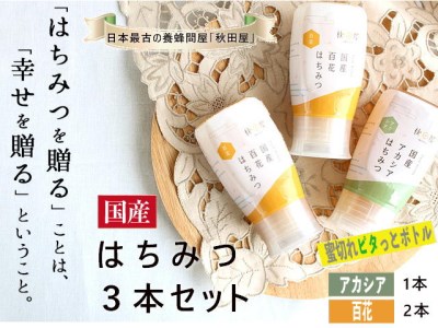 国産はちみつ3本セット(アカシア×1本 百花×2本) S16-01