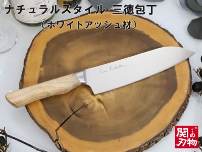 ナチュラルスタイル 三徳包丁 ホワイトアッシュ 木目がおしゃれなナチュラルデザイン H10 59 岐阜県関市 ふるさと納税サイト ふるなび
